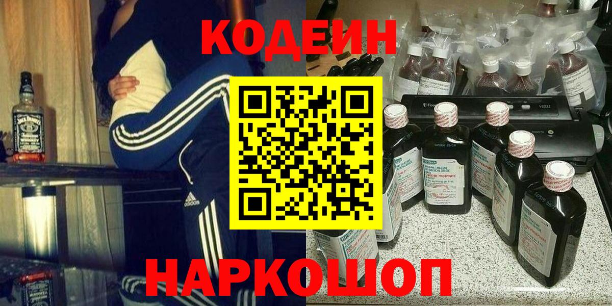 Codein напиток Lean (лин)  Вход с VPN  Армавир 